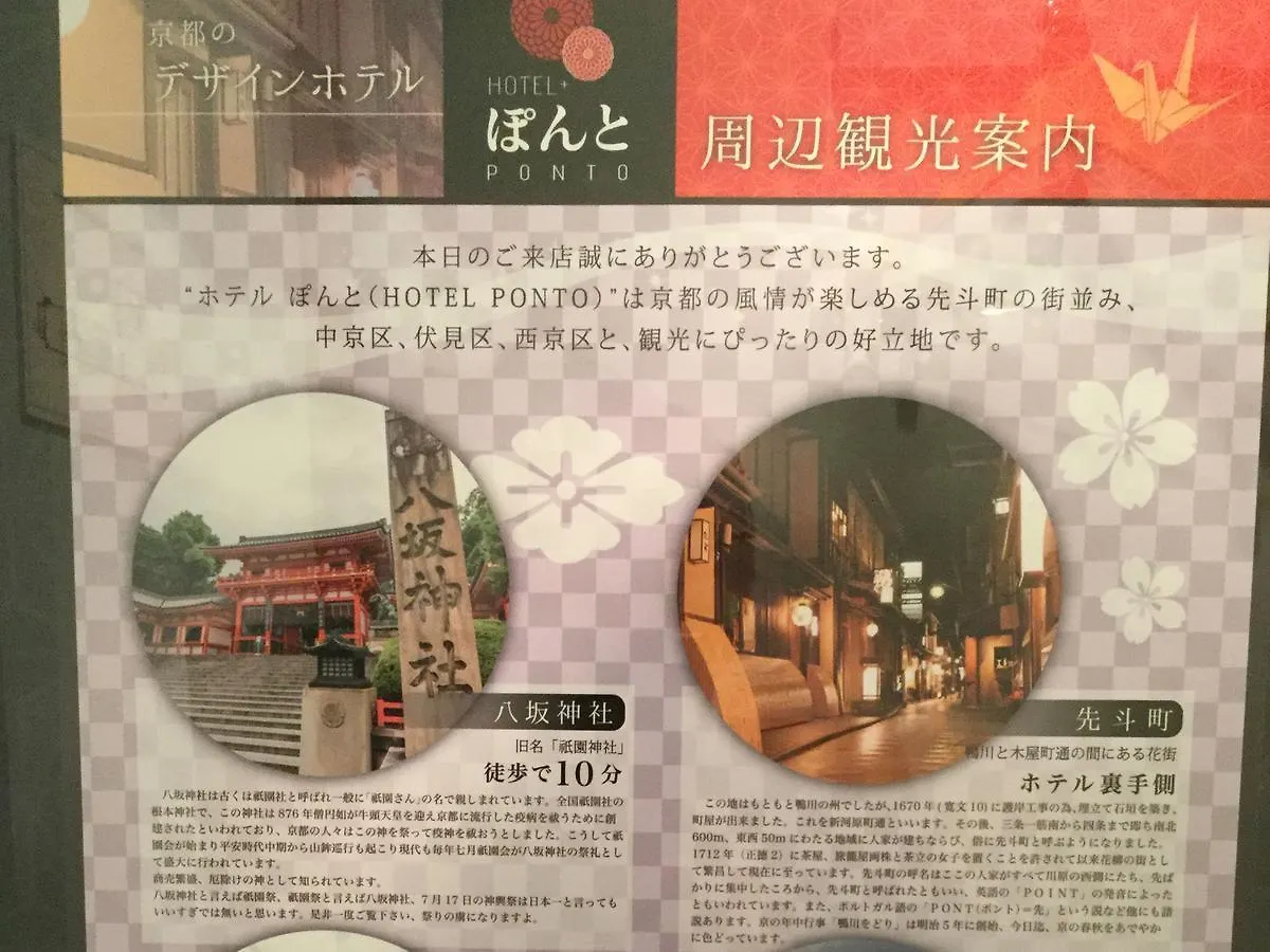 京都先斗町 ホテル ぽんと 京都市
